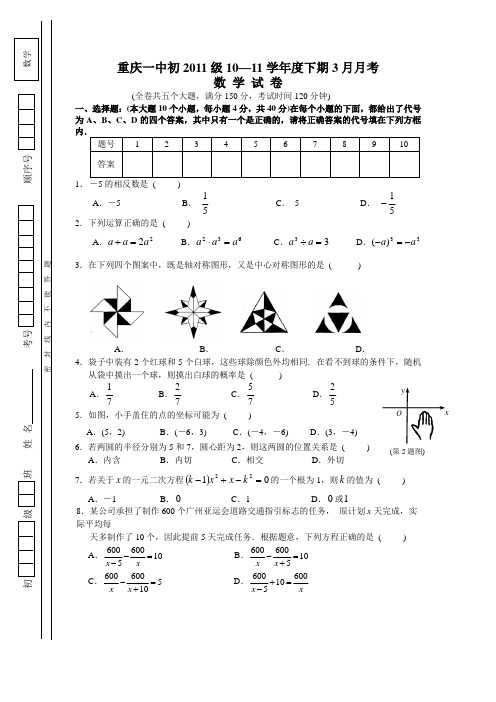 重庆一中初2011级10-11学年(下)3月月考——数学