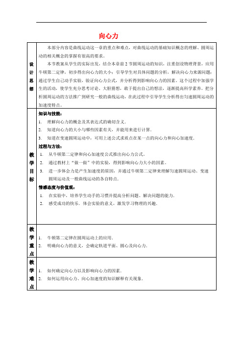 高中物理6.5 向心力  教案人教版必修2