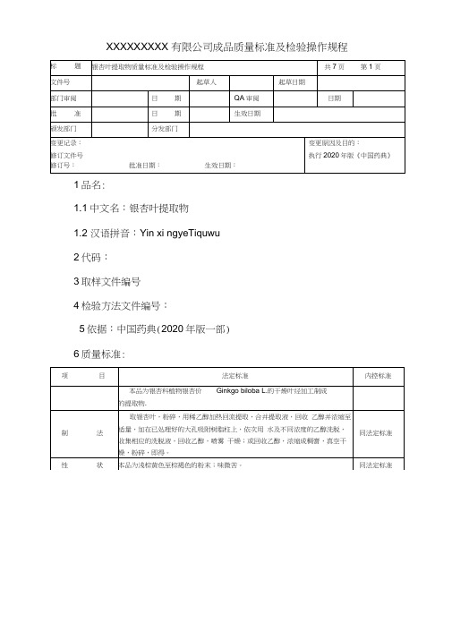 银杏叶提取物质量标准及检验操作规程