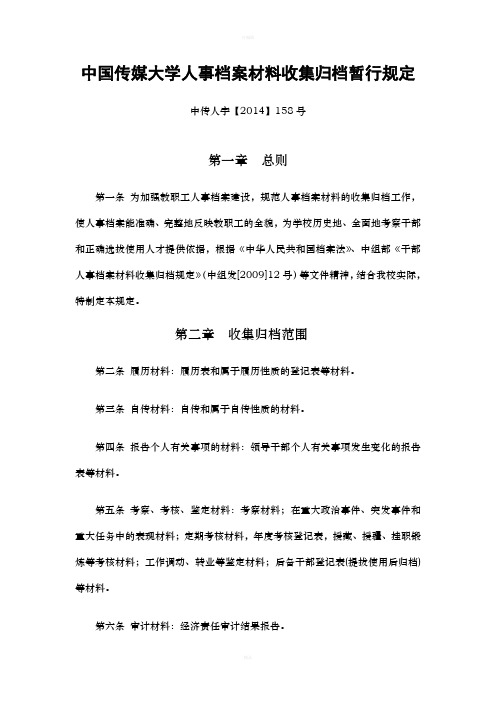 中国传媒大学人事档案材料收集归档暂行规定