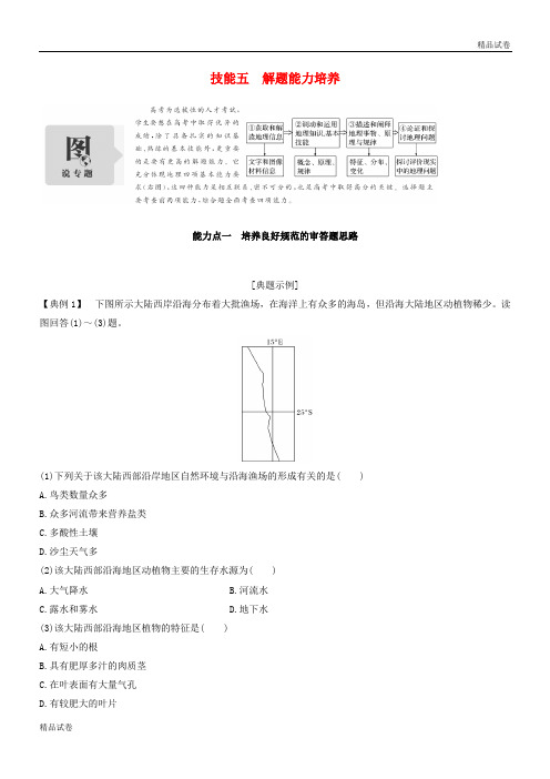 2020版高考地理二轮专题复习 第一部分 学科技能培养 技能五 解题能力培养学案