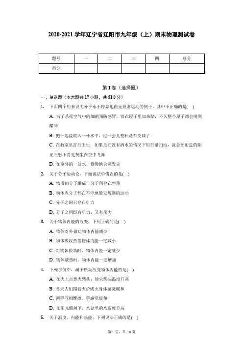 2020-2021学年辽宁省辽阳市九年级(上)期末物理测试卷