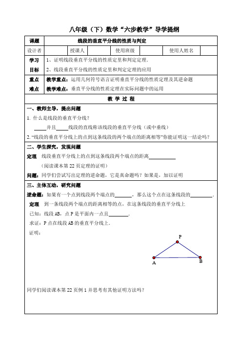 北师大版数学八年级下册1.3 线段的垂直平分线的性质和判定 “六步教学”导学提纲(无答案)