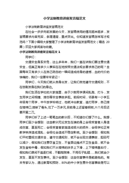 小学法制教育讲座发言稿范文（精选20篇）