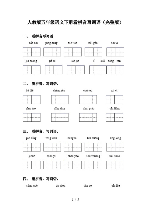 人教版五年级语文下册看拼音写词语(完整版)