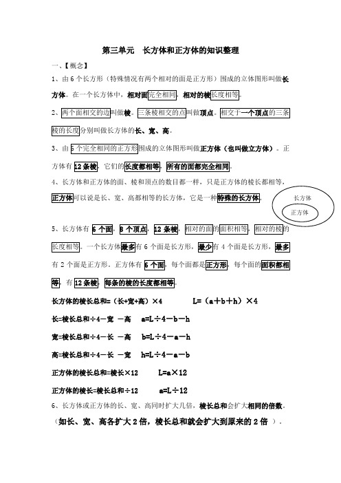 新人教版五年级下册数学第三单元长方体和正方体的知识点整理