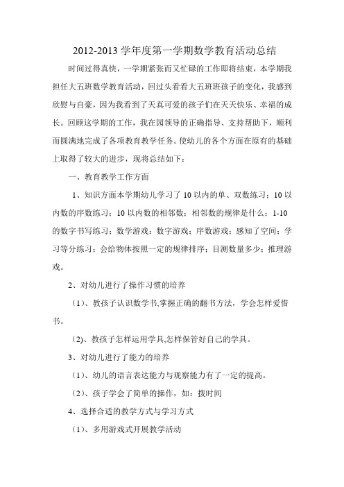 2012-2013学年度第一学期数学教育活动总结