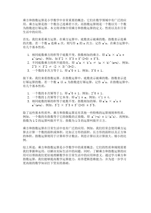 小学数学中的乘方和指数运算