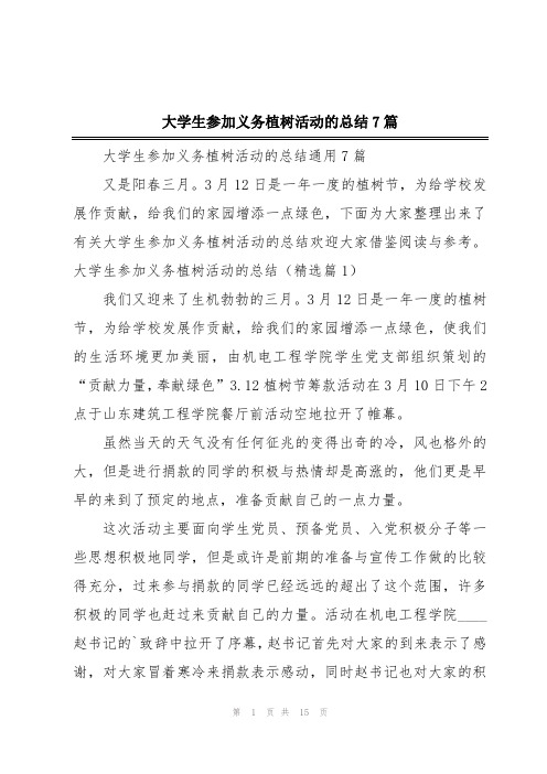 大学生参加义务植树活动的总结7篇