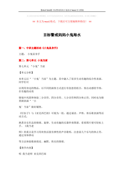 【2018-2019】目标警戒妈妈小鬼海水-word范文模板 (13页)