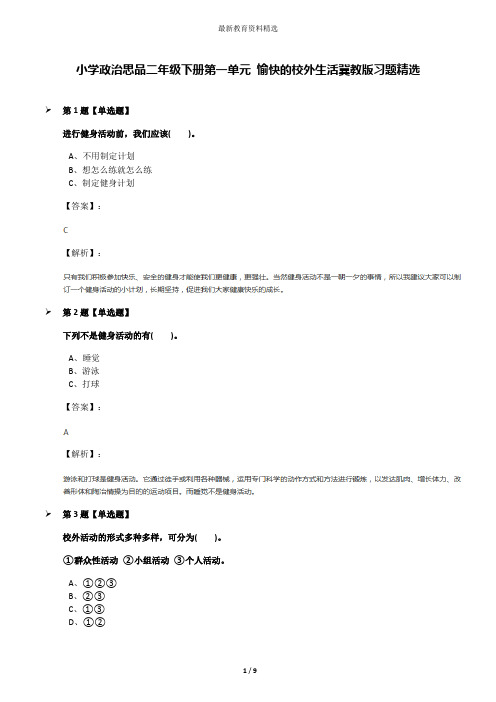 小学政治思品二年级下册第一单元 愉快的校外生活冀教版习题精选