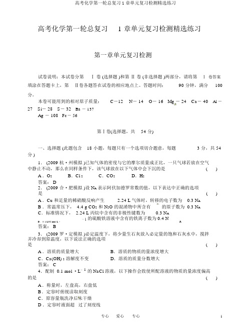 高考化学第一轮总复习1章单元复习检测精品练习