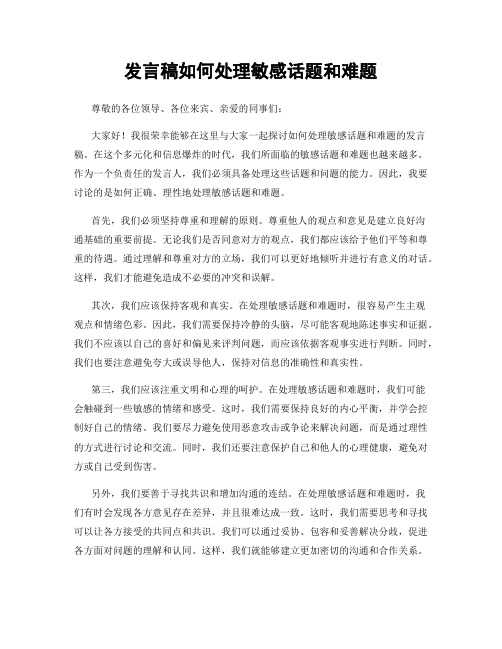 发言稿如何处理敏感话题和难题