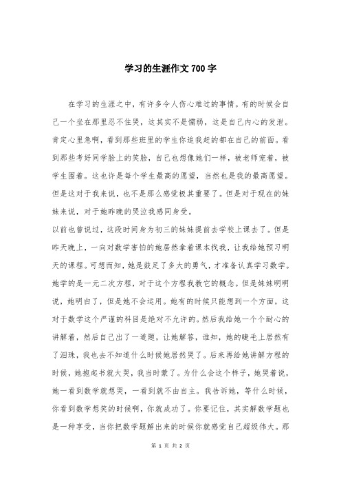 学习的生涯作文700字