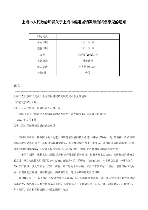 上海市人民政府印发关于上海市促进城镇发展的试点意见的通知-沪府发[2001]1号