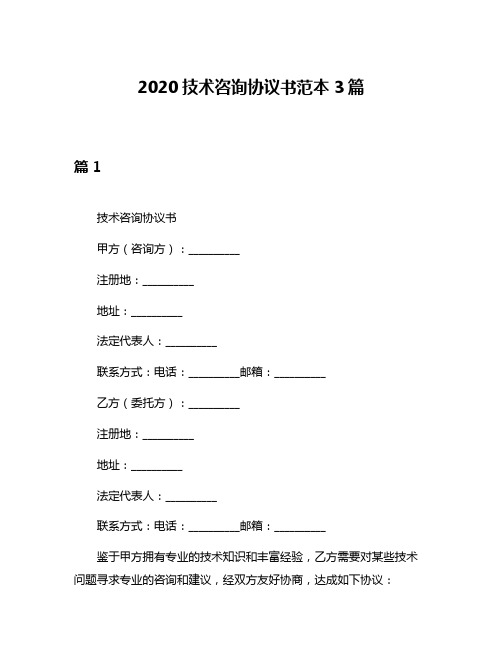 2020技术咨询协议书范本3篇