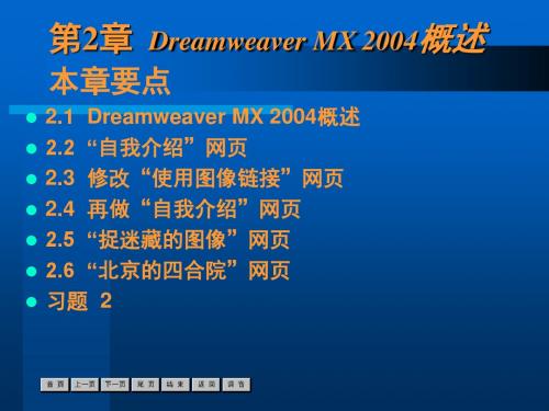 HTML和中文Dreamweaver MX2004实用教程 第2章