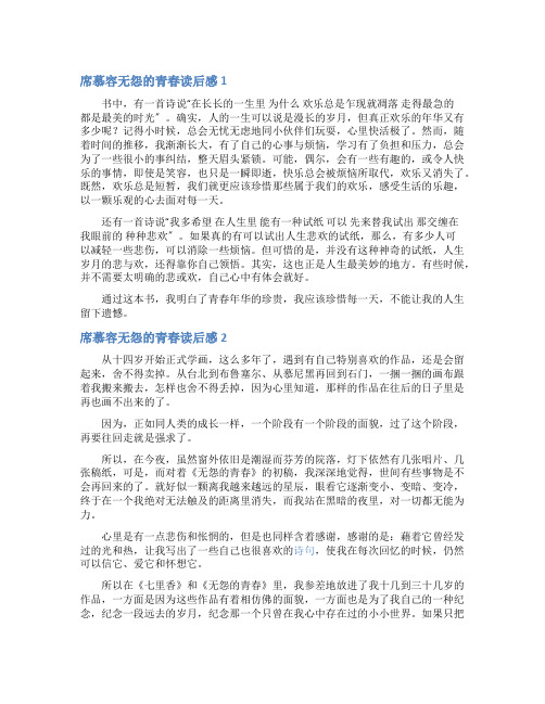 席慕容无怨的青春读后感4篇