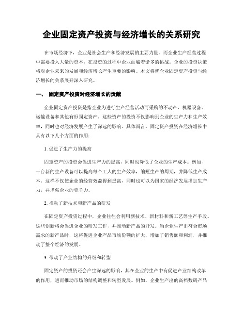 企业固定资产投资与经济增长的关系研究