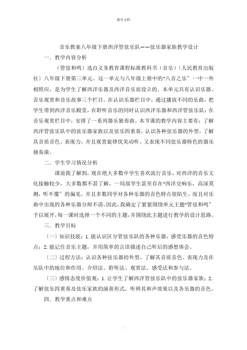 音乐教案八年级下册西洋管弦乐队弦乐器家族教学设计