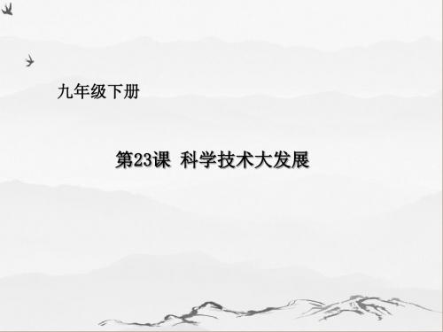 科学技术大发展课件3 华东师大版