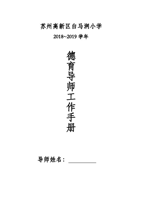 德育导师制方案(2018-2019学年第一学期)