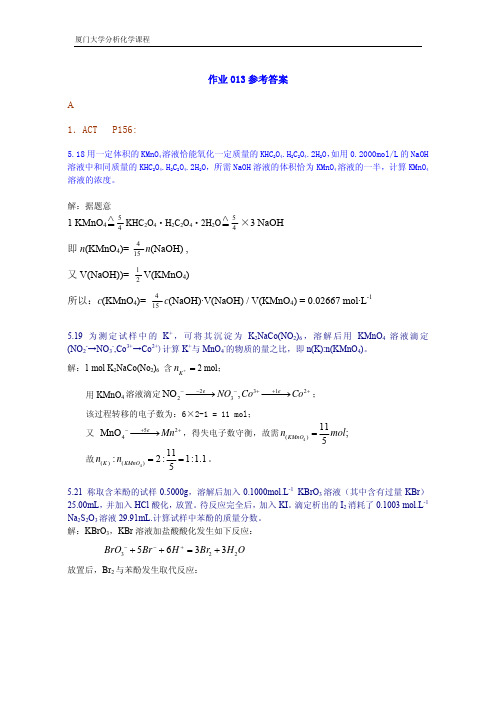 厦门大学分析化学课程作业013参考答案