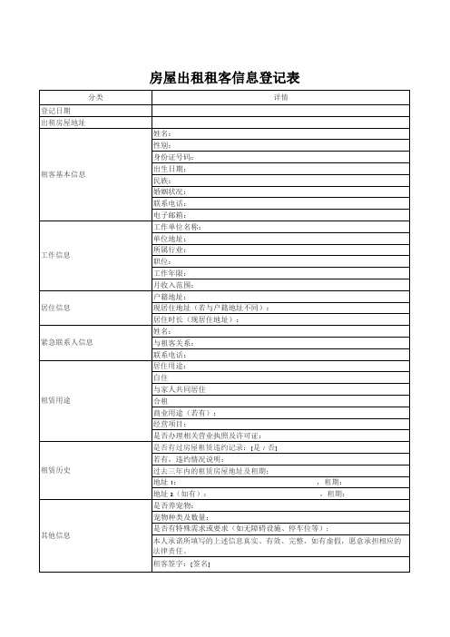 房屋出租租客信息登记表