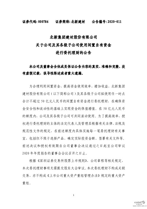 北新建材：关于公司及其各级子公司使用闲置自有资金进行委托理财的公告