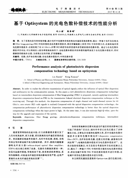 基于Optisystem的光电色散补偿技术的性能分析