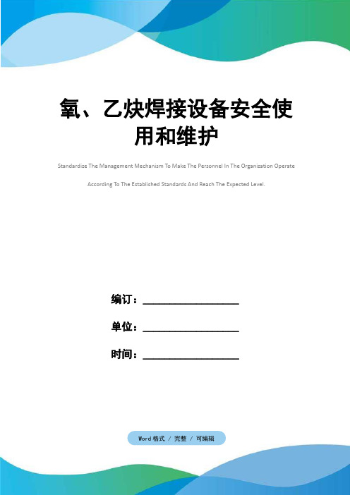 氧、乙炔焊接设备安全使用和维护