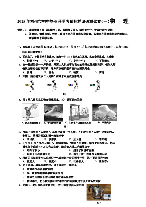 2015梧州一模 广西梧州市2015年初中毕业升学考试抽样调研测试卷(一)物理试题及答案