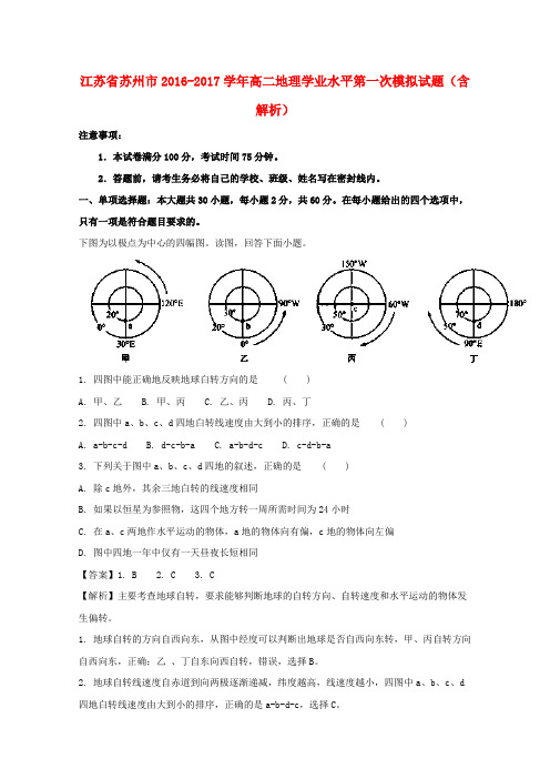 江苏省苏州市2016-2017学年高二地理学业水平第一次模拟试题(含解析)