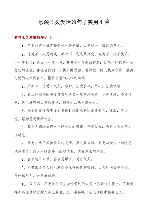 歌颂长久爱情的句子实用1篇