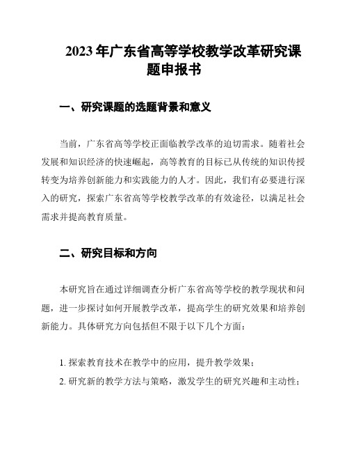 2023年广东省高等学校教学改革研究课题申报书