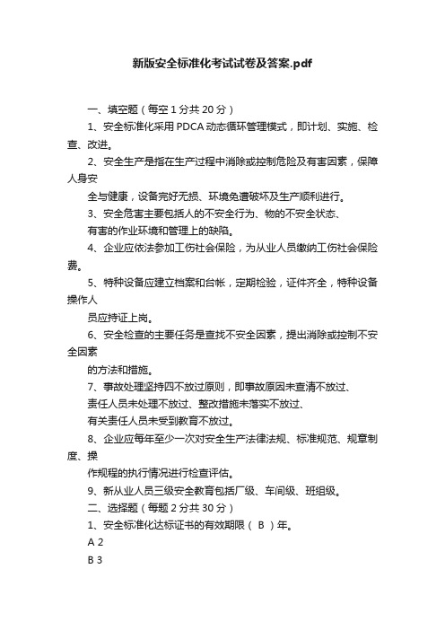 新版安全标准化考试试卷及答案.pdf