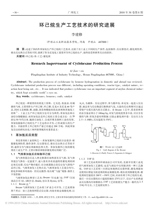 环己烷生产工艺技术的研究进展