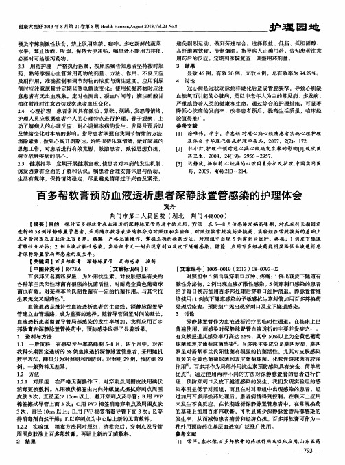 百多帮软膏预防血液透析患者深静脉置管感染的护理体会