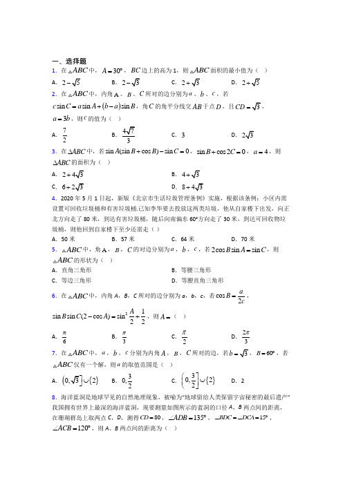 (好题)高中数学必修五第二章《解三角形》测试卷(包含答案解析)(1)