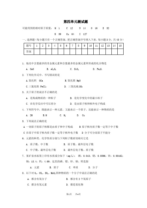 初中化学：第四单元物质构成的奥秘单元检测(人教九年级)