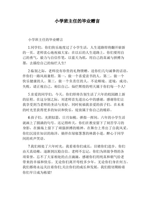 小学班主任的毕业赠言