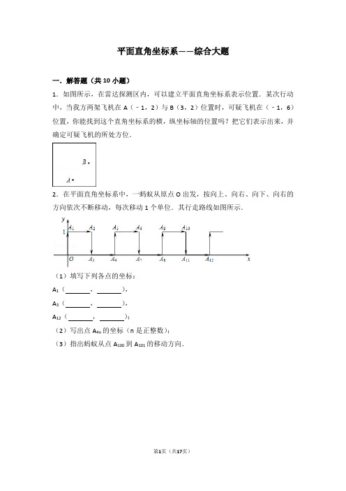 初一下学期,平面直角坐标系——平面直角坐标系——综合大题