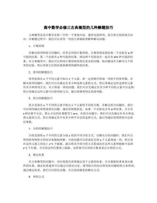 高中数学必修三古典概型的几种解题技巧