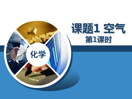 广东省河源市正德中学人教版九年级化学上册(重点班)课件：课题1空气(A1)(共17张PPT)