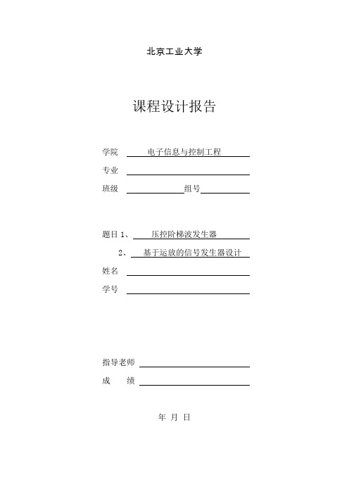 北京工业大学电子实验报告  压控阶梯波发生器(数字类)