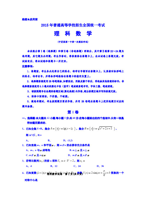 宁夏固原一中2015届高三第一次综合考试数学(理试卷