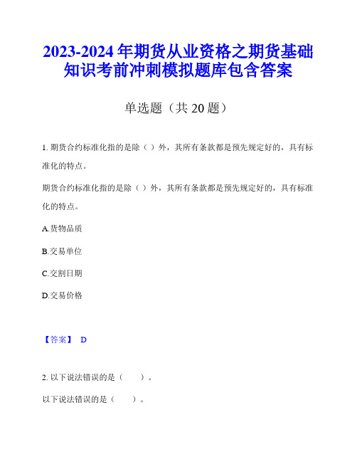 2023-2024年期货从业资格之期货基础知识考前冲刺模拟题库包含答案