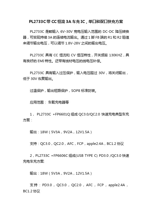 PL2733C带CC恒流3A车充IC，单口和双口快充方案