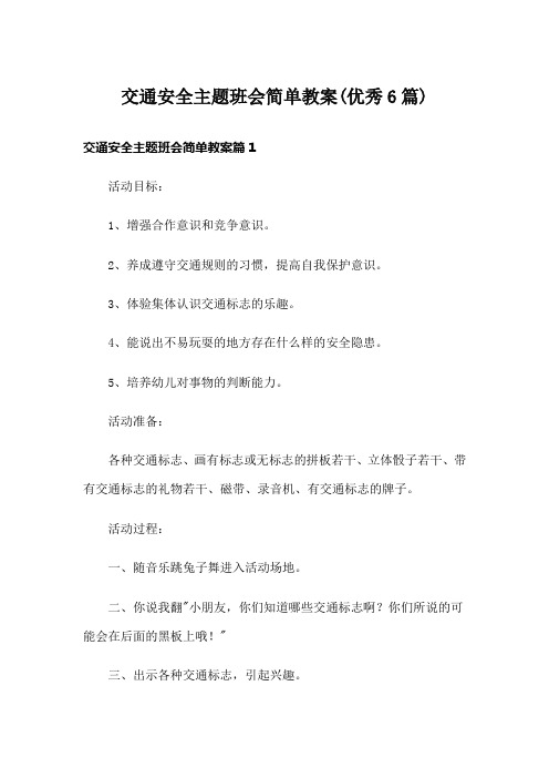 交通安全主题班会简单教案(优秀6篇)