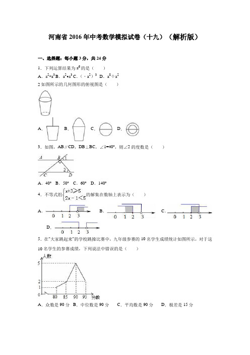 河南省2016年中考数学模拟试卷(十九)含答案解析